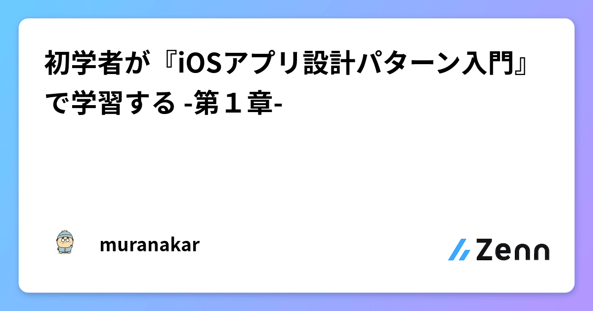 初学者が『iOSアプリ設計パターン入門』で学習する -第１章-